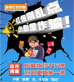 趣闲赚app提醒您红包不要乱点，有可能是诈骗红包哦！